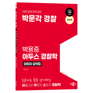 박문각 경찰 박용증 아두스 경찰학 마무리 요약집:순경공채  경력채용 경위공채 시험대비