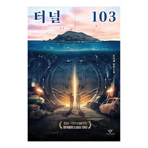 터널 103 소설Y 양장, 상세페이지 참조, 상세페이지 참조