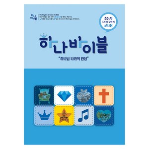 장로교 합동공과 하나바이블 초등부 3과정 2학기 교사용, 대한예수교장로회총회