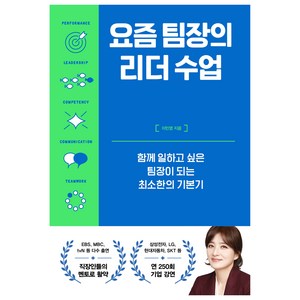 요즘 팀장의 리더 수업, 이민영, 알에이치코리아