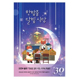 한밤중 달빛 식당 (30주년 기념 리커버 특별판), 비룡소, 이분희