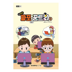 처음 배우는 파포 2021 꿈트리 2, 아카데미소프트, KIE기획연구실