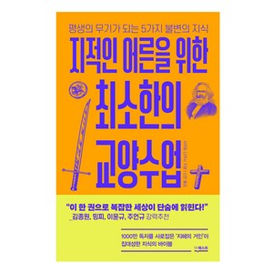 지적인 어른을 위한 최소한의 교양수업:평생의 무기가 되는 5가지 불변의 지식, 더퀘스트, 사이토 다카시