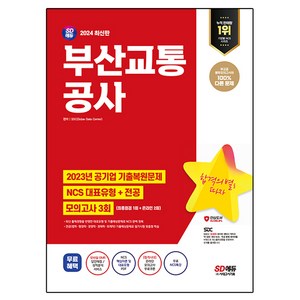 2024 SD에듀 부산교통공사 NCS + 전공 + 최종점검 모의고사 3회 + 무료NCS특강, 시대고시기획