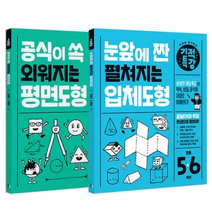 기적특강 평면도형 + 입체도형 세트, 수학, 초등 5~6학년