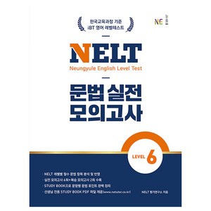 NELT 문법 실전 모의고사 Level 6, 영어, 중등 3학년, NE능률