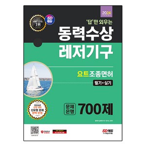 2024 SD에듀 답만 외우는 동력수상레저기구 요트조종면허시험 필기 + 실기 문제은행 700제, 시대고시기획