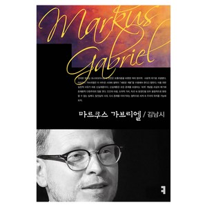 마르쿠스 가브리엘, 김남시, 커뮤니케이션북스