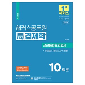 2024 해커스공무원 局(국) 경제학 실전동형모의고사 + 최종점검기출모의고사 3회분 10회분 7급 공무원 8급 국회직, 해커스