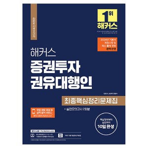 해커스 증권투자권유대행인 최종핵심정리문제집, 해커스금융