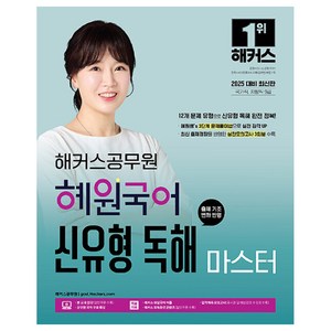 2025 해커스공무원 혜원국어 신유형 독해 마스터 국가직 지방직 9급, 고혜원, 해커스, 상품명