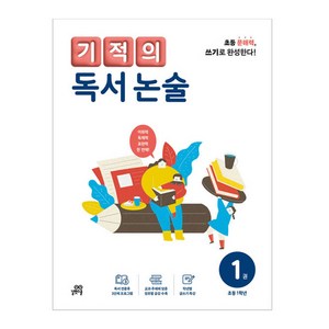 2024 기적의 독서 논술 1권, 국어, 초등 1학년