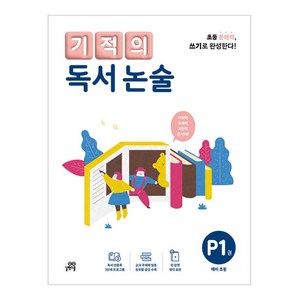 기적의 독서 논술 P1권, 국어, 예비 초등