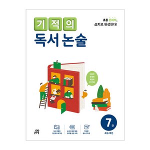 기적의 독서 논술 7권, 국어, 초등 4학년