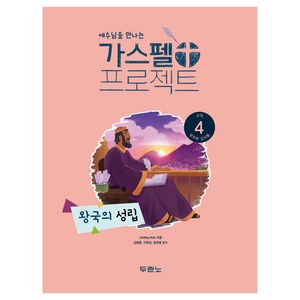 가스펠 프로젝트 : 왕국의 성립 구약 4 유치부 교사용 개정판, 두란노, LifeWay Kids