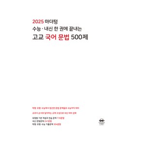 2025 수능 내신 한 권에 끝내는 고교 국어 문법 500제, 고등 3학년