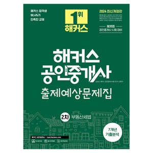 2024 해커스 공인중개사 2차 출제예상문제집: 부동산세법:제35회 공인중개사 2차 시험대비ㅣ7개년 기출분석ㅣ본 교재 인강, 해커스공인중개사