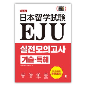 EJU 실전 모의고사 기술 독해, 도서, 시원스쿨닷컴