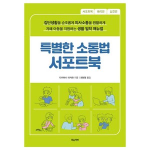 특별한 소통법 서포트북, 마음책방, 다카하시 미카와