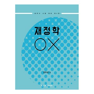 제 4판재정학 OX, 로앤오더