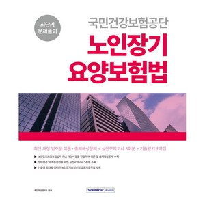 국민건강보험공단 노인장기요양보험법 최단기 문제풀이 최신개정법령 + 실전모의고사 + 기출암기요약집, 서원각