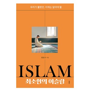 최소한의 이슬람, 두란노, 황원주