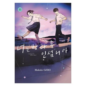 너는 방과 후 인섬니아 11, 서울미디어코믹스, Makoto OJIRO