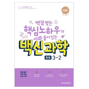 메가스터디북스 백점 맞는 핵심노하우가 들어있는 백신과학 개정판, 과학, 중등 3-2