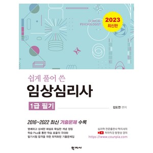 2023 임상심리사 1급 필기 최신판, 학지사, 김도연