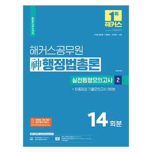 2024 해커스공무원 신행정법총론 실전동형모의고사 2 9급 7급 공무원