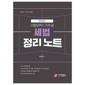 2024 시험장까지 가져 갈 세법 정리 노트 공인회계사 · 세무사 시험대비, 가치산책컴퍼니