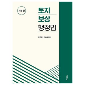 토지 보상 행정법 제5판, 박균성, 도승하, 박영사