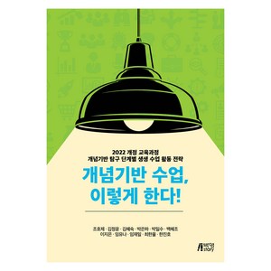 개념기반수업 이렇게한다!, 조호제 외, 박영스토리