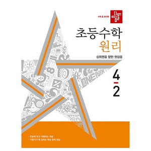 2024 초등 수학 원리 4-2, 초등 4-2