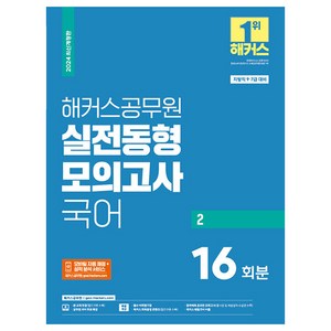 2024 해커스공무원 실전동형모의고사 국어 2 16회분(9·7급 공무원)