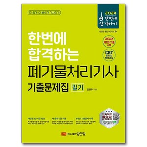 2024 한번에 합격하는 폐기물처리기사 필기 기출문제집, 성안당