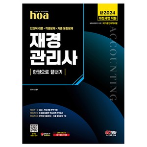 신2024 SD에듀 hoa 재경관리사 전과목 핵심이론 + 적중문제 + 기출 동형문제 한권으로 끝내기, 시대고시기획