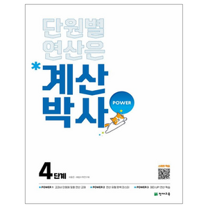 계산박사 POWER 4단계, One color | One Size