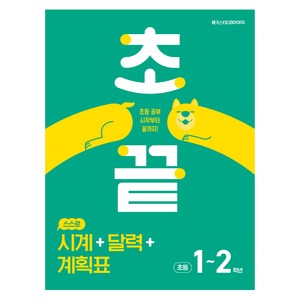 초끝 시계 + 달력 + 계획표, 수학, 초등 1~2학년