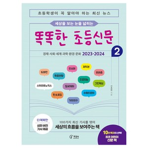 세상을 보는 눈을 넓히는똑똑한 초등신문 2:초등학생이 꼭 알아야 하는 최신 뉴스, 2, 책장속북스, 신효원