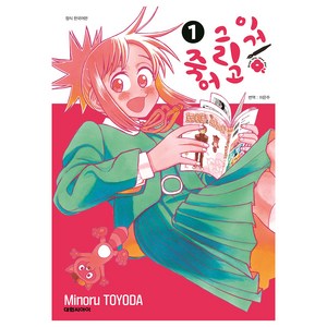 이거 그리고 죽어 1, MIinoru TOYODA, 대원씨아이