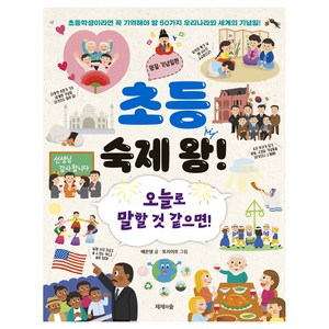 초등 숙제 왕 : 명절 · 기념일편, 상품명, 제제의숲, 배은영