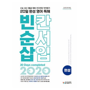 리얼 오리지널 20일 완성 영어 독해 빈칸·순서·삽입 완성(2024):수능내신 1등급 대비 전국연합학력평가 기출 빈순삽