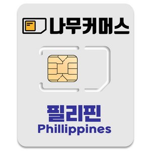 나무커머스 필리핀 유심칩, 5일, 총 5GB, 1개