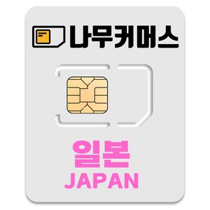 나무커머스 일본 유심칩, 4일, 매일 3GB 소진시 저속 무제한, 1개