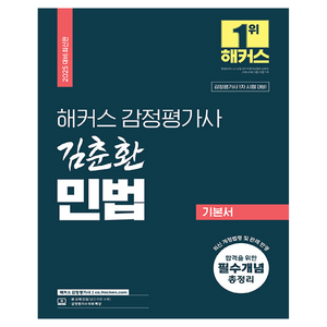 2025 해커스 감정평가사 김춘환 민법 기본서:감정평가사 1차 시험 대비  감정평가사 무료 특강