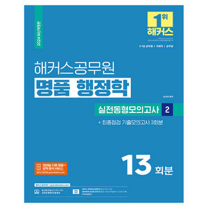 2024 해커스공무원 명품 행정학 실전동형모의고사 2(9급·7급 공무원)