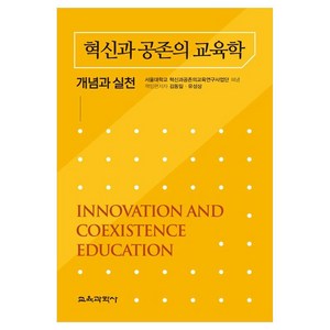 혁신과 공존의 교육학 개념과 실천, 김동일, 유성상, 교육과학사