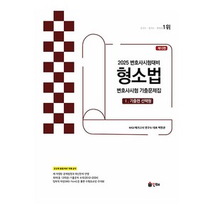 2025 Union 변호사시험 형소법 선택형 기출문제집 1: 기출편, 인해