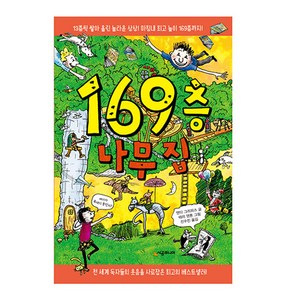 169층 나무 집, 시공주니어, 앤디 그리피스 글/테리 덴톤 그림/신수진 역